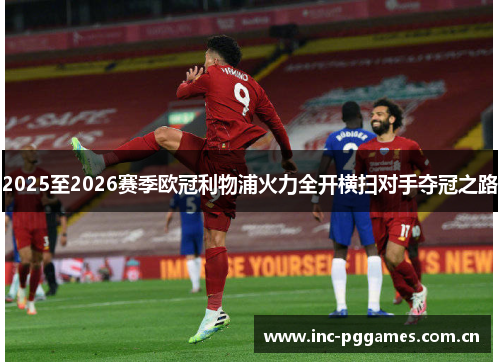 2025至2026赛季欧冠利物浦火力全开横扫对手夺冠之路