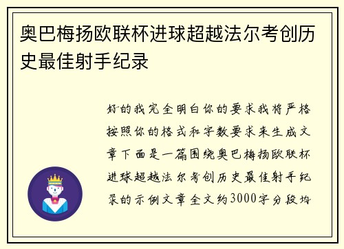 奥巴梅扬欧联杯进球超越法尔考创历史最佳射手纪录