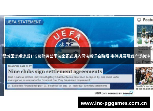 曼城因涉嫌违反115项财务公平法案正式进入司法听证会阶段 事件进展引发广泛关注 曼城因涉嫌违反115项财务公平法案正式进入司法听证会阶段 事件进展引发广泛关注