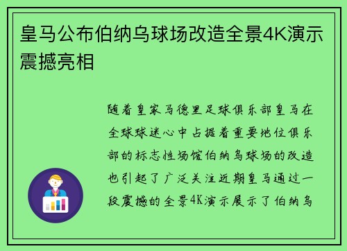 皇马公布伯纳乌球场改造全景4K演示震撼亮相