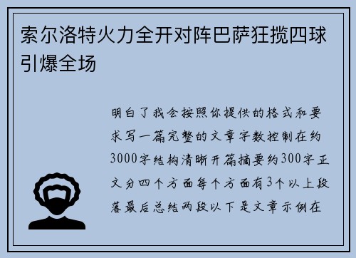 索尔洛特火力全开对阵巴萨狂揽四球引爆全场 索尔洛特火力全开对阵巴萨狂揽四球引爆全场