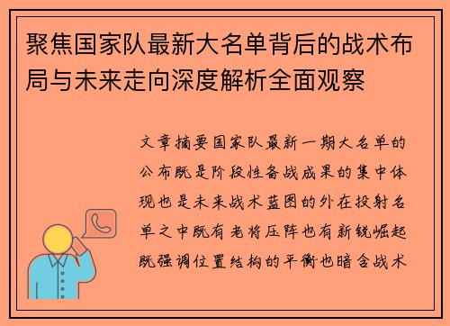 聚焦国家队最新大名单背后的战术布局与未来走向深度解析全面观察 聚焦国家队最新大名单背后的战术布局与未来走向深度解析全面观察
