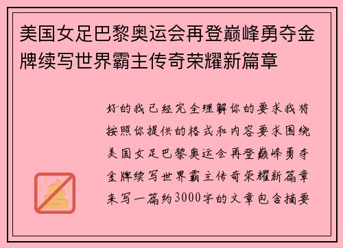 美国女足巴黎奥运会再登巅峰勇夺金牌续写世界霸主传奇荣耀新篇章 美国女足巴黎奥运会再登巅峰勇夺金牌续写世界霸主传奇荣耀新篇章