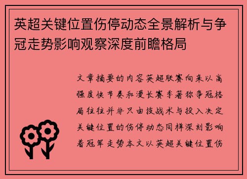 英超关键位置伤停动态全景解析与争冠走势影响观察深度前瞻格局 英超关键位置伤停动态全景解析与争冠走势影响观察深度前瞻格局
