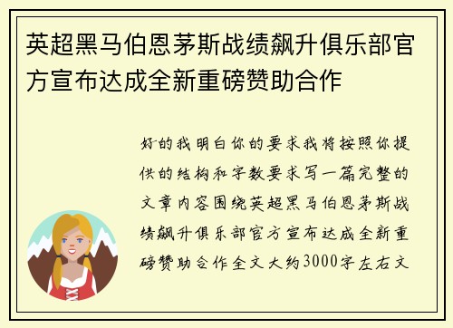 英超黑马伯恩茅斯战绩飙升俱乐部官方宣布达成全新重磅赞助合作