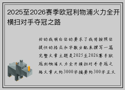 2025至2026赛季欧冠利物浦火力全开横扫对手夺冠之路 2025至2026赛季欧冠利物浦火力全开横扫对手夺冠之路