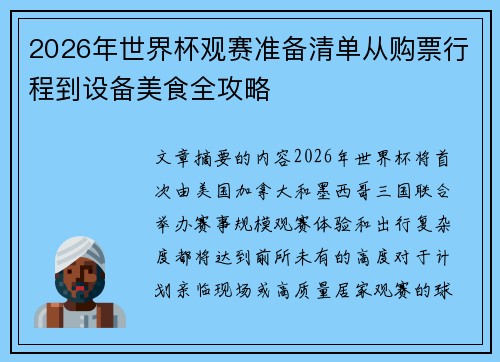 2026年世界杯观赛准备清单从购票行程到设备美食全攻略 2026年世界杯观赛准备清单从购票行程到设备美食全攻略