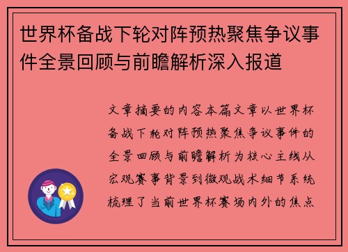 世界杯备战下轮对阵预热聚焦争议事件全景回顾与前瞻解析深入报道 世界杯备战下轮对阵预热聚焦争议事件全景回顾与前瞻解析深入报道