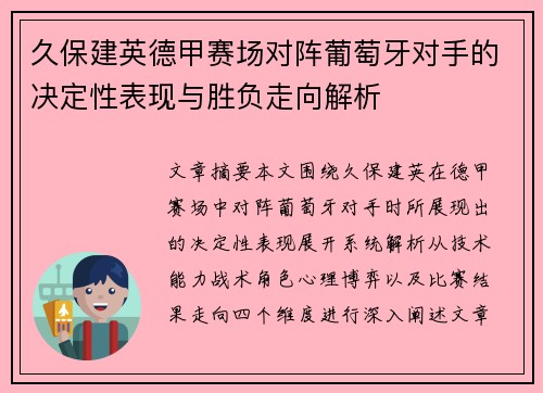 久保建英德甲赛场对阵葡萄牙对手的决定性表现与胜负走向解析 久保建英德甲赛场对阵葡萄牙对手的决定性表现与胜负走向解析