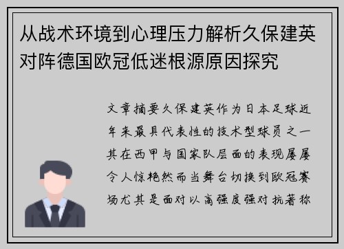 从战术环境到心理压力解析久保建英对阵德国欧冠低迷根源原因探究 从战术环境到心理压力解析久保建英对阵德国欧冠低迷根源原因探究