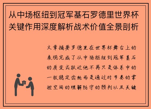 从中场枢纽到冠军基石罗德里世界杯关键作用深度解析战术价值全景剖析 从中场枢纽到冠军基石罗德里世界杯关键作用深度解析战术价值全景剖析