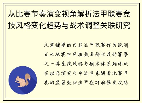 从比赛节奏演变视角解析法甲联赛竞技风格变化趋势与战术调整关联研究 从比赛节奏演变视角解析法甲联赛竞技风格变化趋势与战术调整关联研究