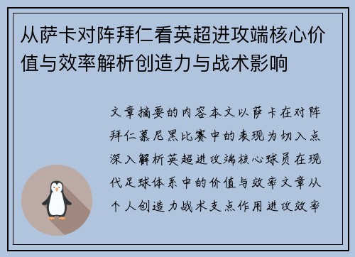 从萨卡对阵拜仁看英超进攻端核心价值与效率解析创造力与战术影响 从萨卡对阵拜仁看英超进攻端核心价值与效率解析创造力与战术影响