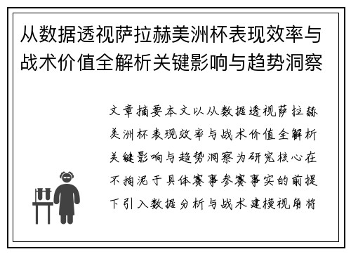 从数据透视萨拉赫美洲杯表现效率与战术价值全解析关键影响与趋势洞察 从数据透视萨拉赫美洲杯表现效率与战术价值全解析关键影响与趋势洞察