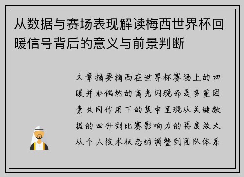 从数据与赛场表现解读梅西世界杯回暖信号背后的意义与前景判断 从数据与赛场表现解读梅西世界杯回暖信号背后的意义与前景判断