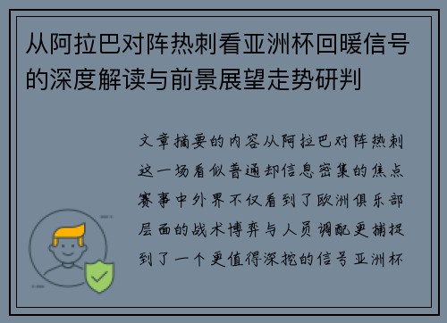 从阿拉巴对阵热刺看亚洲杯回暖信号的深度解读与前景展望走势研判