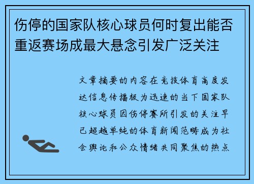 伤停的国家队核心球员何时复出能否重返赛场成最大悬念引发广泛关注 伤停的国家队核心球员何时复出能否重返赛场成最大悬念引发广泛关注