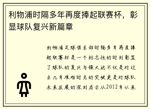 利物浦时隔多年再度捧起联赛杯，彰显球队复兴新篇章