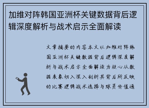 加维对阵韩国亚洲杯关键数据背后逻辑深度解析与战术启示全面解读 加维对阵韩国亚洲杯关键数据背后逻辑深度解析与战术启示全面解读