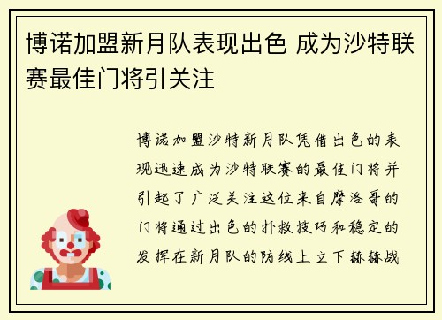 博诺加盟新月队表现出色 成为沙特联赛最佳门将引关注 博诺加盟新月队表现出色 成为沙特联赛最佳门将引关注