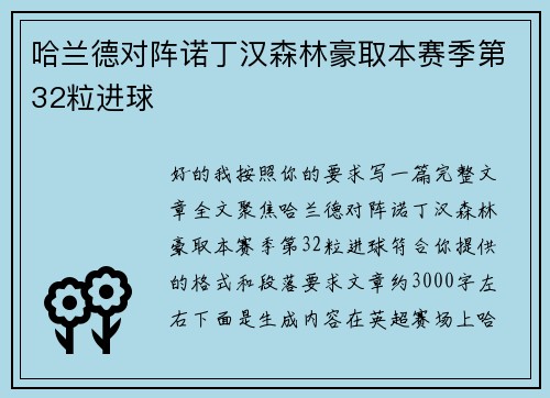 哈兰德对阵诺丁汉森林豪取本赛季第32粒进球