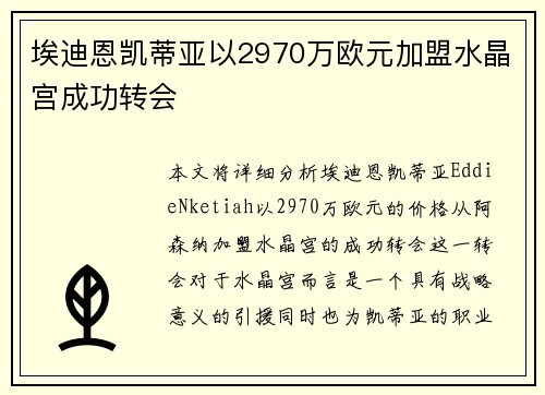 埃迪恩凯蒂亚以2970万欧元加盟水晶宫成功转会 埃迪恩凯蒂亚以2970万欧元加盟水晶宫成功转会