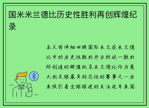 国米米兰德比历史性胜利再创辉煌纪录 国米米兰德比历史性胜利再创辉煌纪录