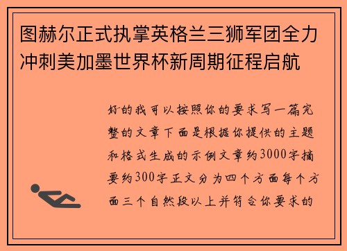 图赫尔正式执掌英格兰三狮军团全力冲刺美加墨世界杯新周期征程启航 图赫尔正式执掌英格兰三狮军团全力冲刺美加墨世界杯新周期征程启航