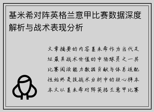 基米希对阵英格兰意甲比赛数据深度解析与战术表现分析 基米希对阵英格兰意甲比赛数据深度解析与战术表现分析
