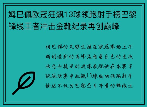 姆巴佩欧冠狂飙13球领跑射手榜巴黎锋线王者冲击金靴纪录再创巅峰 姆巴佩欧冠狂飙13球领跑射手榜巴黎锋线王者冲击金靴纪录再创巅峰