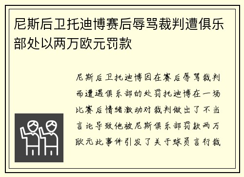 尼斯后卫托迪博赛后辱骂裁判遭俱乐部处以两万欧元罚款 尼斯后卫托迪博赛后辱骂裁判遭俱乐部处以两万欧元罚款
