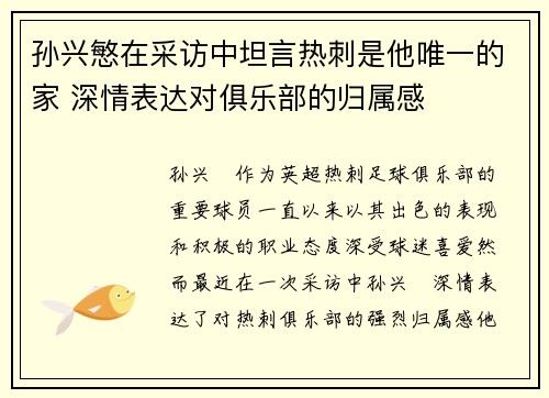 孙兴慜在采访中坦言热刺是他唯一的家 深情表达对俱乐部的归属感 孙兴慜在采访中坦言热刺是他唯一的家 深情表达对俱乐部的归属感