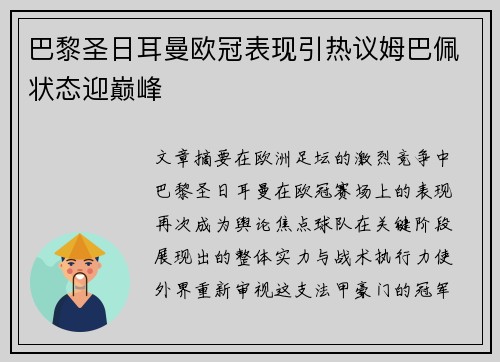 巴黎圣日耳曼欧冠表现引热议姆巴佩状态迎巅峰 巴黎圣日耳曼欧冠表现引热议姆巴佩状态迎巅峰