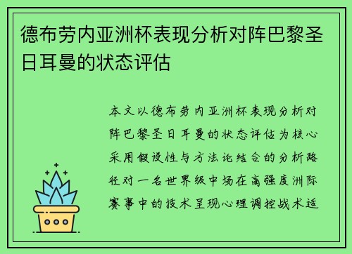 德布劳内亚洲杯表现分析对阵巴黎圣日耳曼的状态评估 德布劳内亚洲杯表现分析对阵巴黎圣日耳曼的状态评估