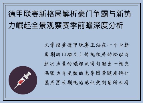 德甲联赛新格局解析豪门争霸与新势力崛起全景观察赛季前瞻深度分析 德甲联赛新格局解析豪门争霸与新势力崛起全景观察赛季前瞻深度分析