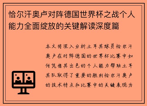 恰尔汗奥卢对阵德国世界杯之战个人能力全面绽放的关键解读深度篇 恰尔汗奥卢对阵德国世界杯之战个人能力全面绽放的关键解读深度篇