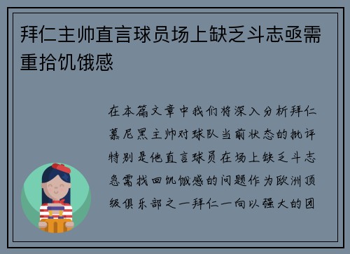 拜仁主帅直言球员场上缺乏斗志亟需重拾饥饿感 拜仁主帅直言球员场上缺乏斗志亟需重拾饥饿感