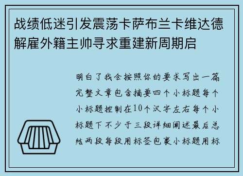 战绩低迷引发震荡卡萨布兰卡维达德解雇外籍主帅寻求重建新周期启