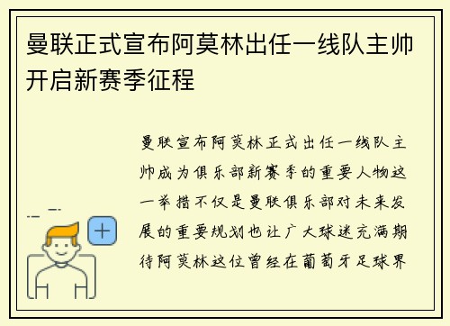 曼联正式宣布阿莫林出任一线队主帅开启新赛季征程