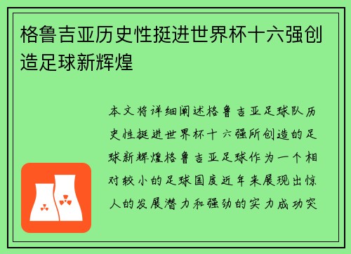 格鲁吉亚历史性挺进世界杯十六强创造足球新辉煌 格鲁吉亚历史性挺进世界杯十六强创造足球新辉煌