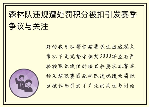 森林队违规遭处罚积分被扣引发赛季争议与关注