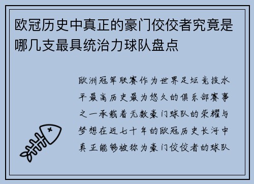 欧冠历史中真正的豪门佼佼者究竟是哪几支最具统治力球队盘点 欧冠历史中真正的豪门佼佼者究竟是哪几支最具统治力球队盘点