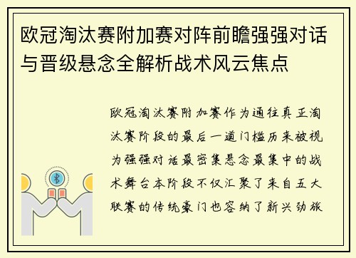 欧冠淘汰赛附加赛对阵前瞻强强对话与晋级悬念全解析战术风云焦点 欧冠淘汰赛附加赛对阵前瞻强强对话与晋级悬念全解析战术风云焦点
