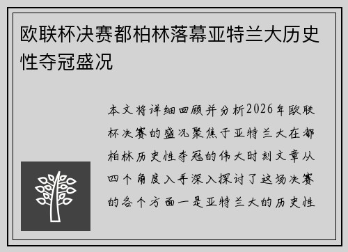 欧联杯决赛都柏林落幕亚特兰大历史性夺冠盛况 欧联杯决赛都柏林落幕亚特兰大历史性夺冠盛况