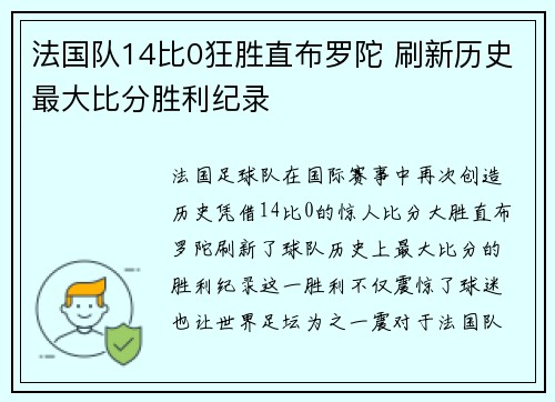 法国队14比0狂胜直布罗陀 刷新历史最大比分胜利纪录 法国队14比0狂胜直布罗陀 刷新历史最大比分胜利纪录
