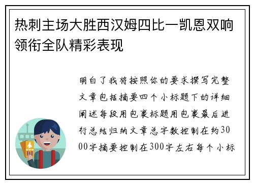 热刺主场大胜西汉姆四比一凯恩双响领衔全队精彩表现