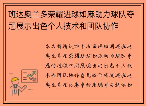 班达奥兰多荣耀进球如麻助力球队夺冠展示出色个人技术和团队协作 班达奥兰多荣耀进球如麻助力球队夺冠展示出色个人技术和团队协作