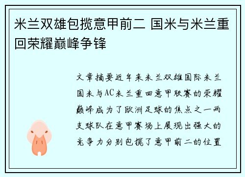 米兰双雄包揽意甲前二 国米与米兰重回荣耀巅峰争锋 米兰双雄包揽意甲前二 国米与米兰重回荣耀巅峰争锋