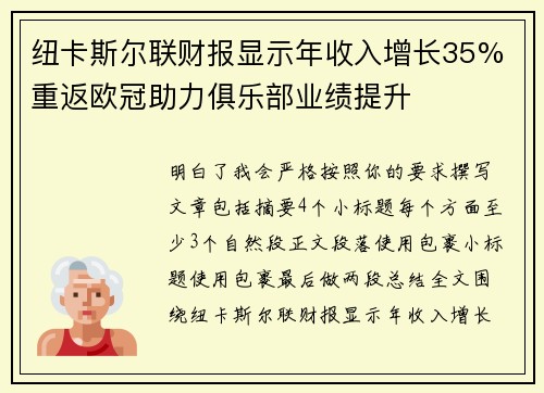 纽卡斯尔联财报显示年收入增长35% 重返欧冠助力俱乐部业绩提升 纽卡斯尔联财报显示年收入增长35% 重返欧冠助力俱乐部业绩提升