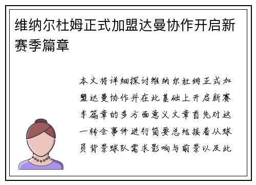 维纳尔杜姆正式加盟达曼协作开启新赛季篇章